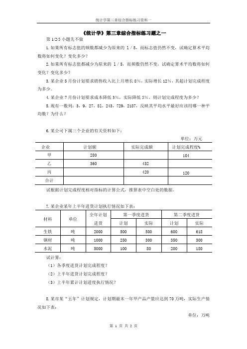 第三章综合指标练习题之一