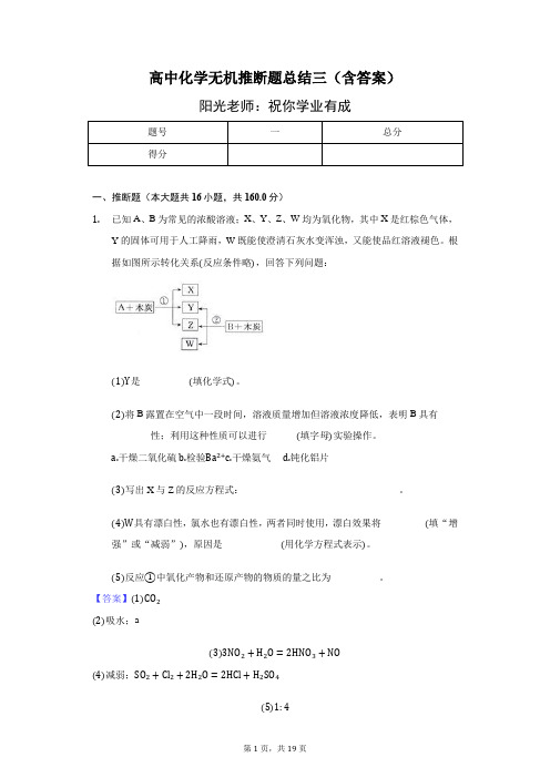 高中化学无机推断题总结三(含答案)