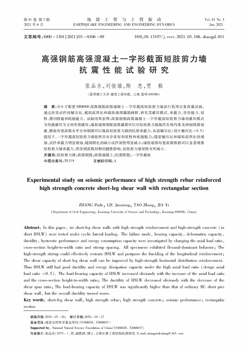 高强钢筋高强混凝土一字形截面短肢剪力墙抗震性能试验研究