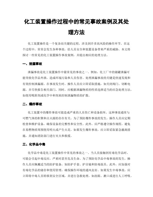 化工装置操作过程中的常见事故案例及其处理方法