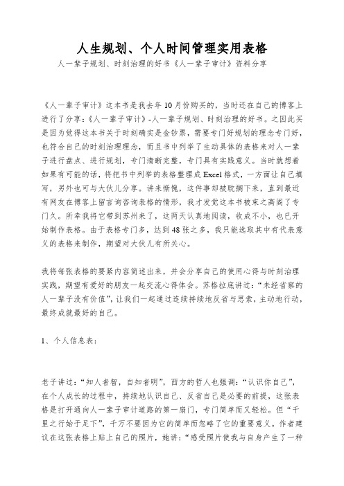 人生规划、个人时间管理实用表格