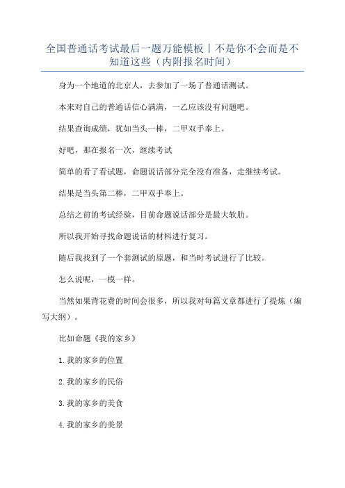 全国普通话考试最后一题万能模板丨不是你不会而是不知道这些(内附报名时间)