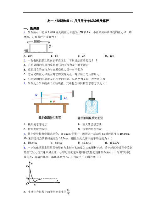 高一上学期物理12月月月考考试试卷及解析