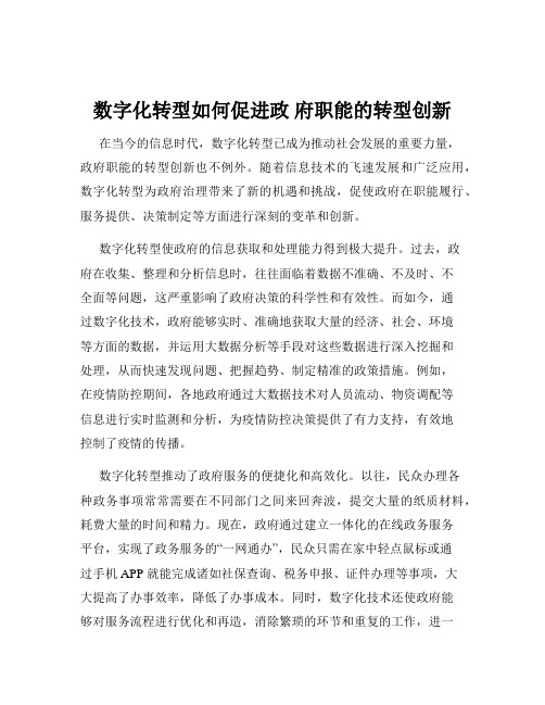 数字化转型如何促进政 府职能的转型创新