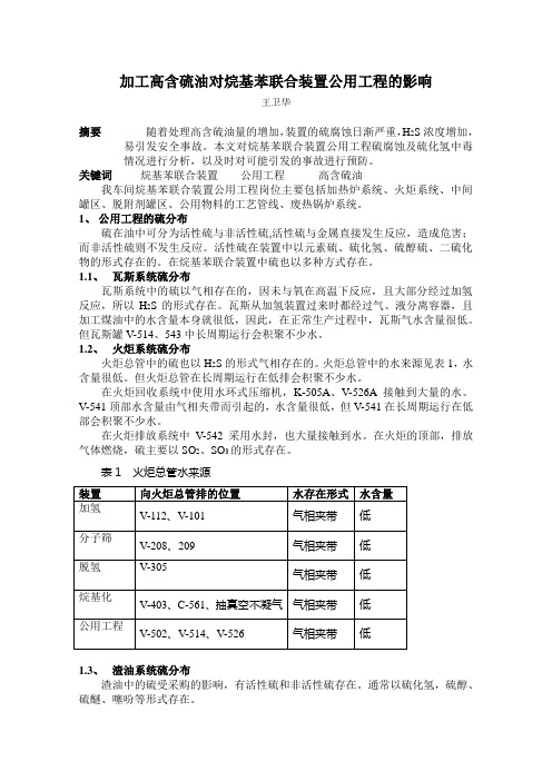 加工高含硫油对公用工程装置的影响