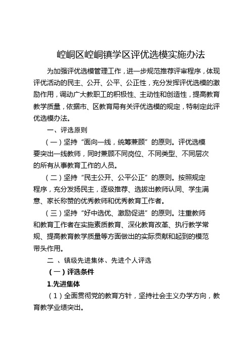 中小学教师评优选模实施办法