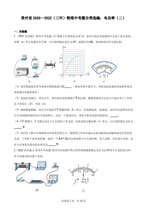 贵州省2020-2022(三年)物理中考题分类选编：电功率(二)