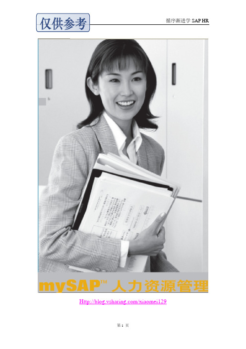 sap_HR_组织结构 图文配置