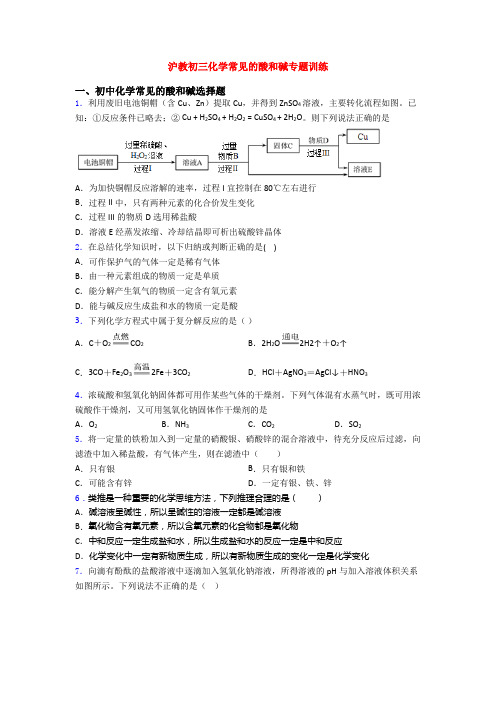 沪教初三化学常见的酸和碱专题训练