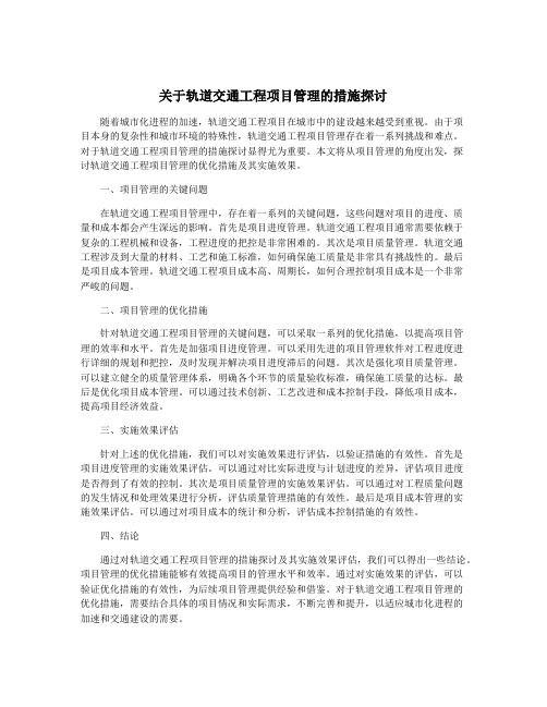 关于轨道交通工程项目管理的措施探讨