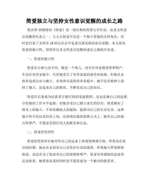 简爱独立与坚持女性意识觉醒的成长之路