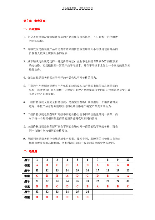 第7章-完全垄断部分--参考答案