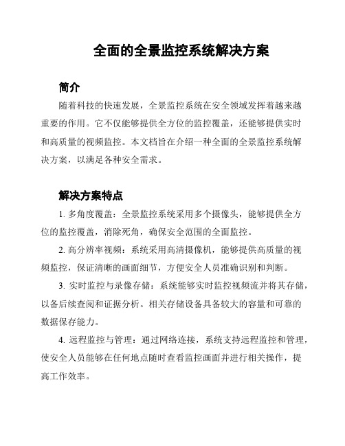 全面的全景监控系统解决方案