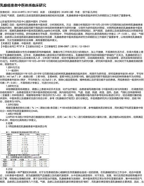 乳腺癌患者中医体质临床研究