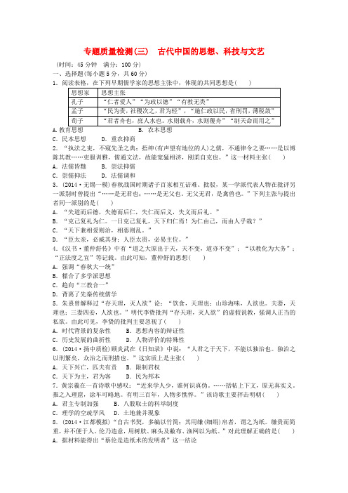 高考历史一轮复习 古代中国的思想、科技与文艺专题质量检测(含14最新模拟)