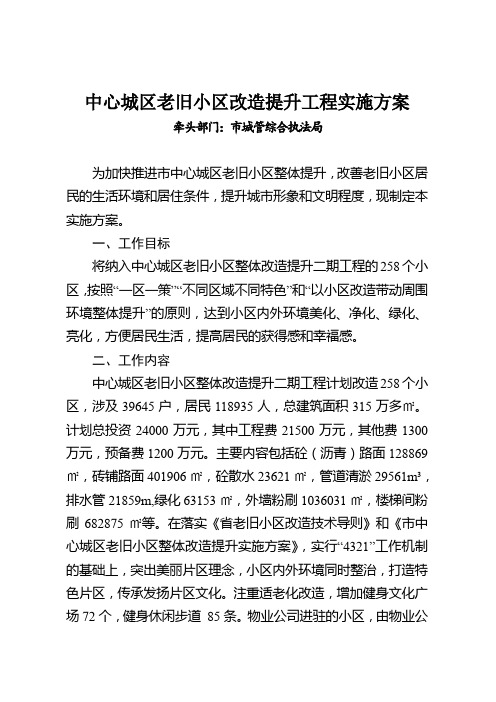 中心城区老旧小区改造提升工程实施方案