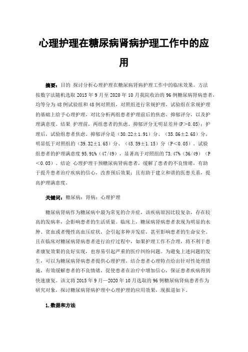 心理护理在糖尿病肾病护理工作中的应用