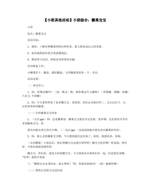 【小班其他活动】小班综合：糖果宝宝