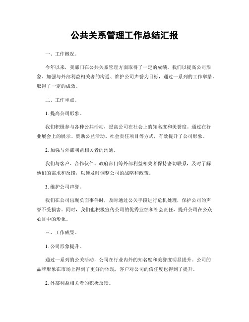 公共关系管理工作总结汇报