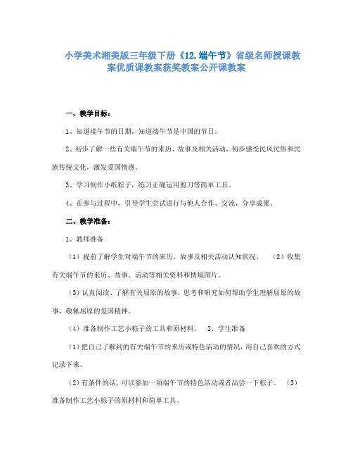 小学美术湘美版三年级下册12.端午节省级名师授课教案优质课教案获奖教案公开课教案24