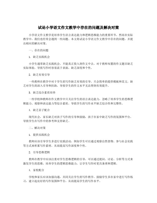 试论小学语文作文教学中存在的问题及解决对策