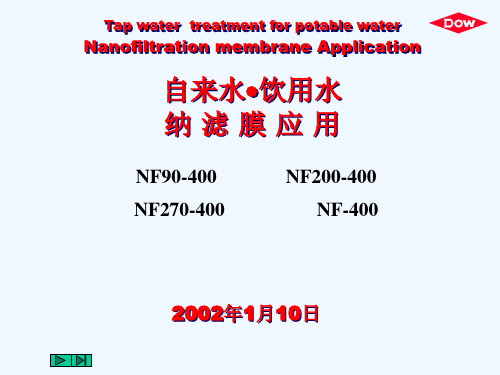 纳滤膜的技术及应用介绍