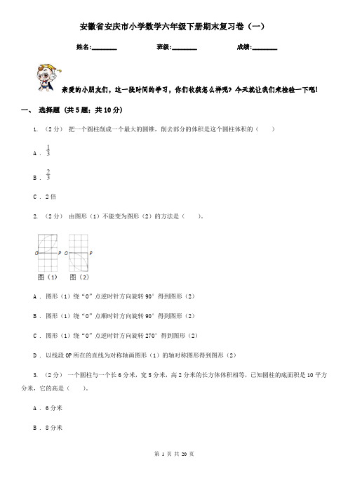 安徽省安庆市小学数学六年级下册期末复习卷(一)