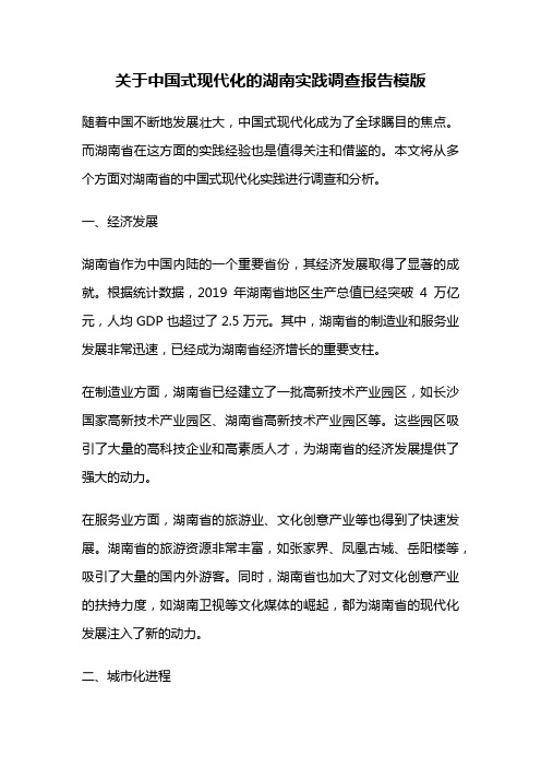 关于中国式现代化的湖南实践调查报告模版