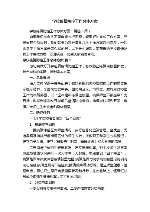 学校疫情防控工作总体方案