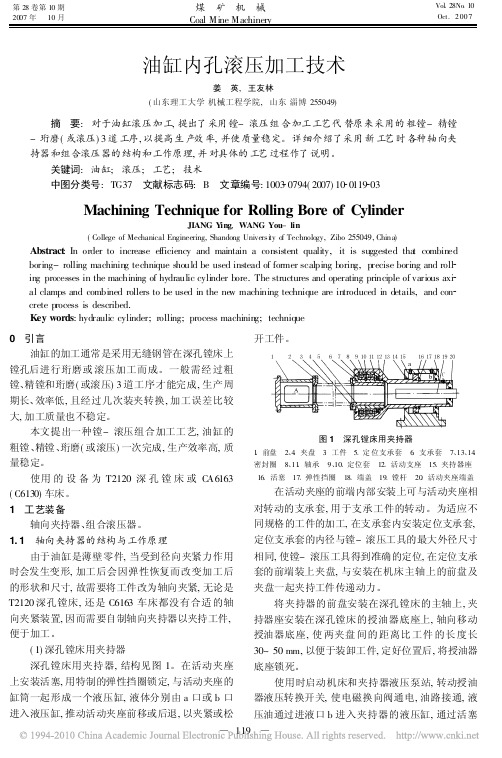 油缸内孔滚压加工技术