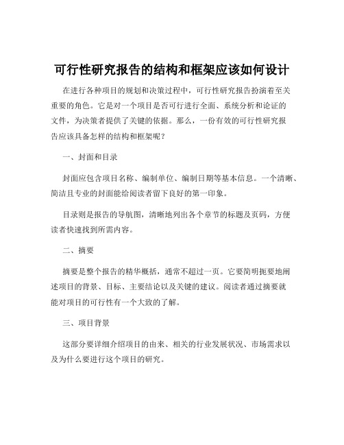 可行性研究报告的结构和框架应该如何设计