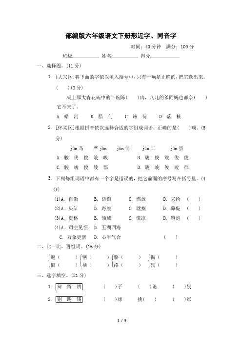 部编版六年级语文下册期末《形近字、同音字》专项精品试卷 附答案