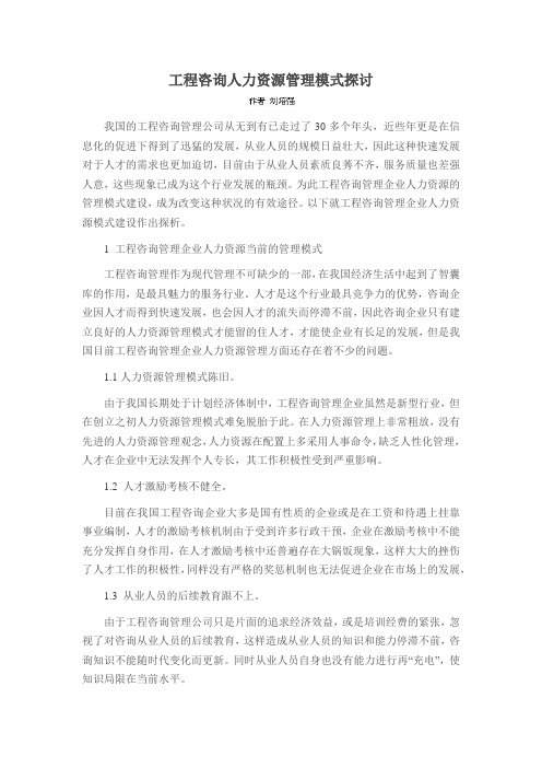 工程咨询人力资源管理模式探讨