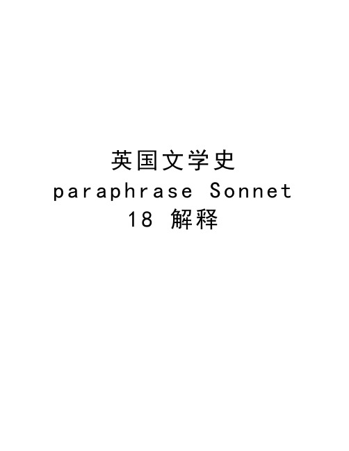 英国文学史 paraphrase Sonnet 18 解释知识交流