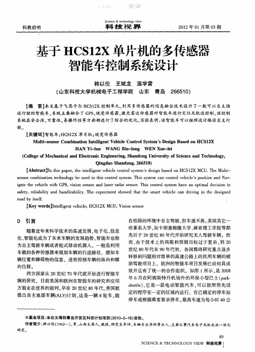 基于HCS12X单片机的多传感器智能车控制系统设计