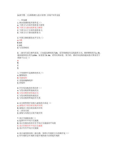 [东北大学]21秋学期 《公路勘测与设计原理》在线平时作业3[68603]