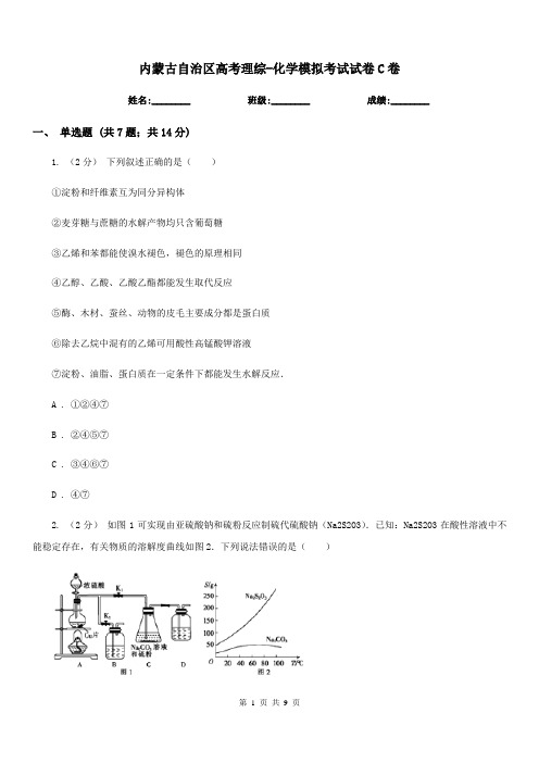 内蒙古自治区高考理综-化学模拟考试试卷C卷(模拟)