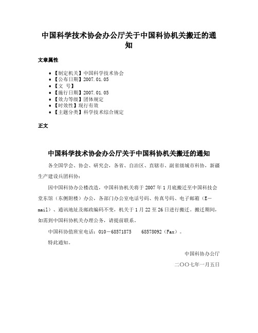 中国科学技术协会办公厅关于中国科协机关搬迁的通知