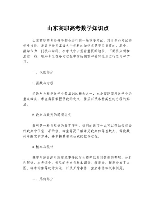 山东高职高考数学知识点