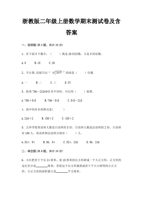 浙教版二年级上册数学期末测试卷及含答案