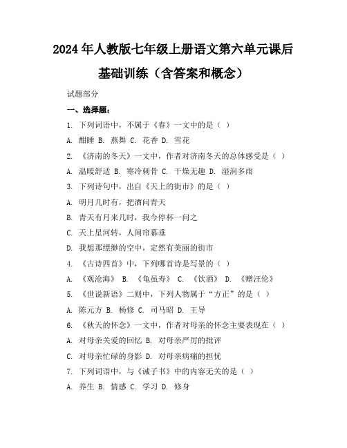 2024年人教版七年级上册语文第六单元课后基础训练(含答案和概念)