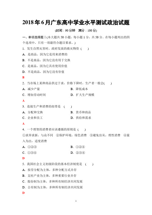 2018年6月广东高中学业水平测试政治试题