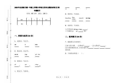 2020年全真练习题一年级上学期小学语文四单元模拟试卷III卷专题练习