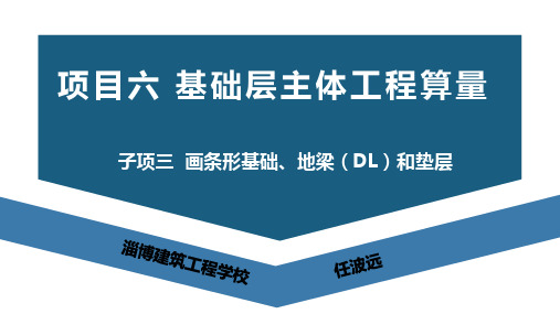 广联达BIM土建钢筋算量软件(二合一)及计价教程课件6-3-1