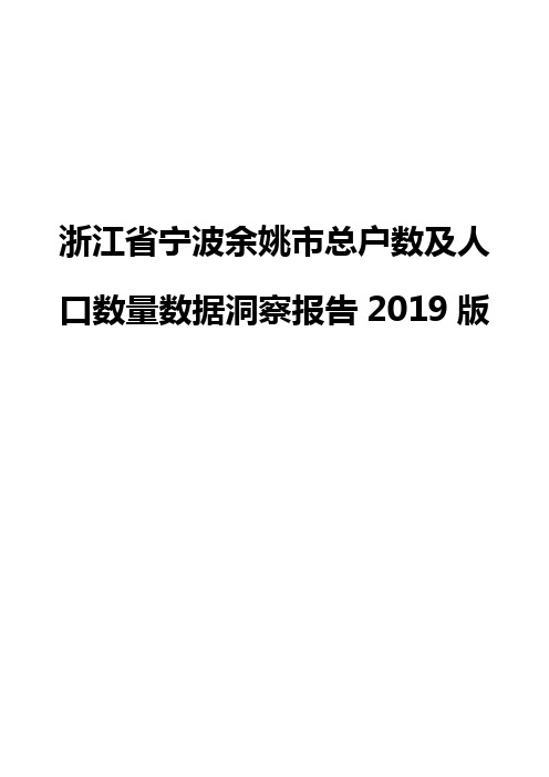 浙江省宁波余姚市总户数及人口数量数据洞察报告2019版