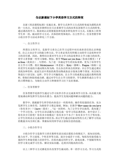 刍议新课标下小学英语学习方式的转变