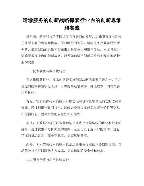 运输服务的创新战略探索行业内的创新思维和实践