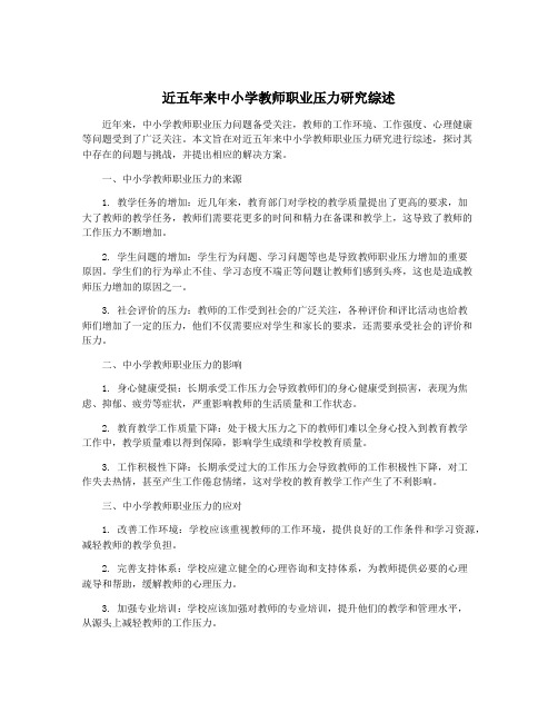 近五年来中小学教师职业压力研究综述