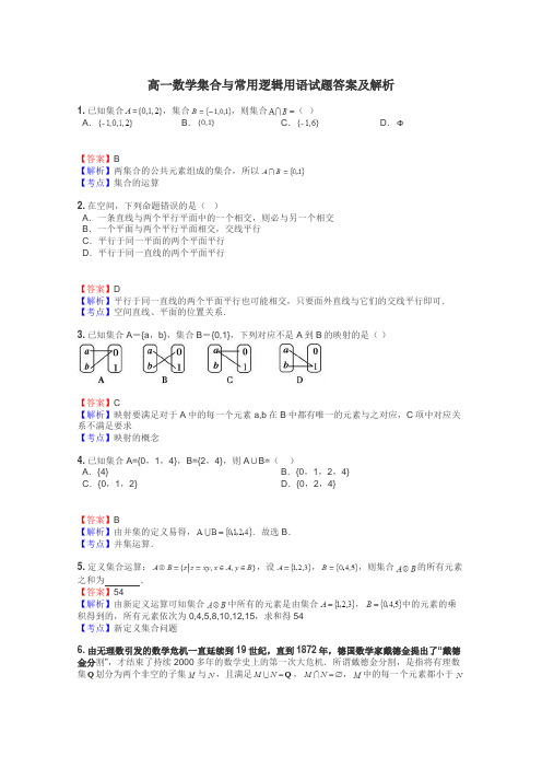 高一数学集合与常用逻辑用语试题答案及解析
