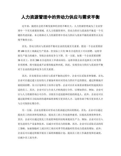 人力资源管理中的劳动力供应与需求平衡